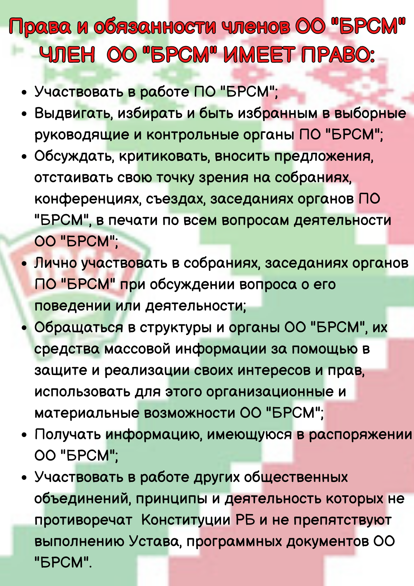 Права и обязанности членов ОО 