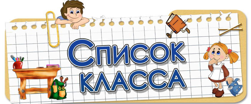 Список класса 2023. Надпись список класса. Наш класс надпись. Список класса шаблон. Вывеска наш класс.