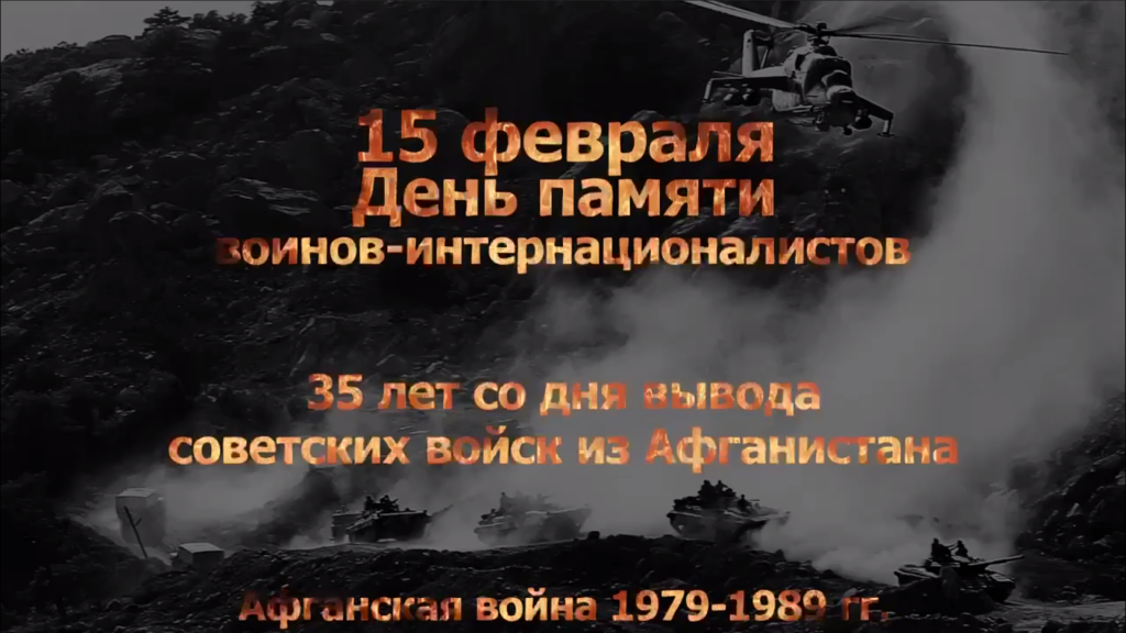 Поздравление от руководства Гомельского района с Днем памяти воинов-интернационалистов