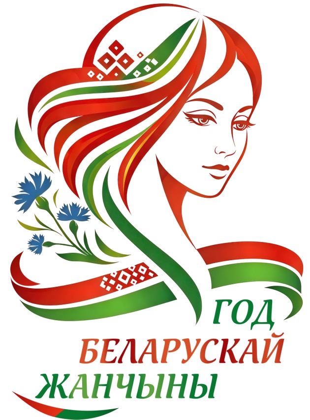 2026 год - Год белорусской женщины